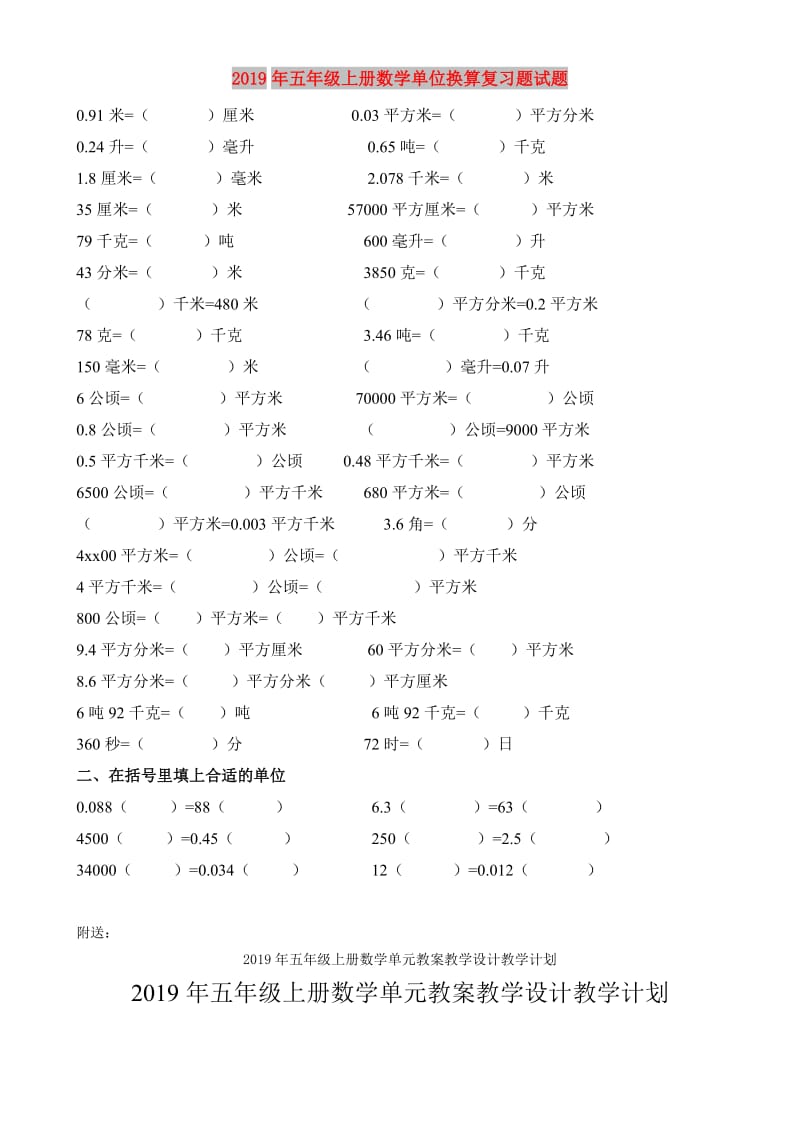 2019年五年级上册数学单位换算复习题试题.doc_第1页