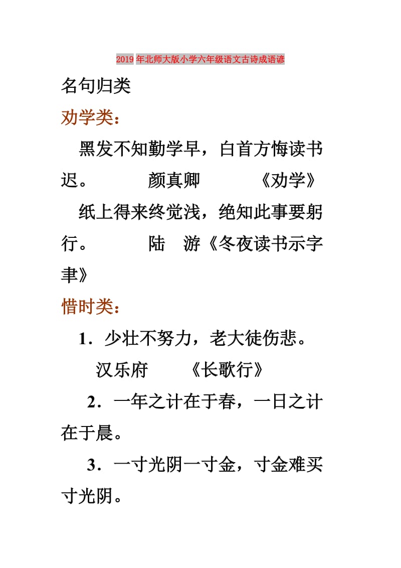 2019年北师大版小学六年级语文古诗成语谚.doc_第1页