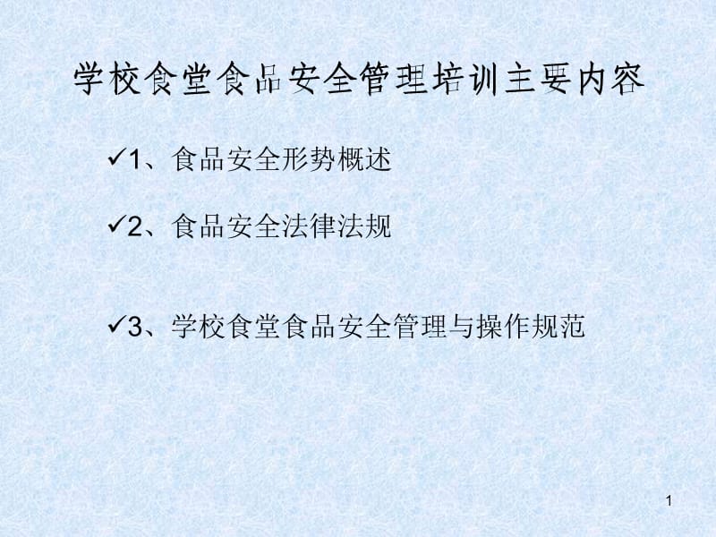 学校食堂食品安全管理及操作规范ppt课件_第1页