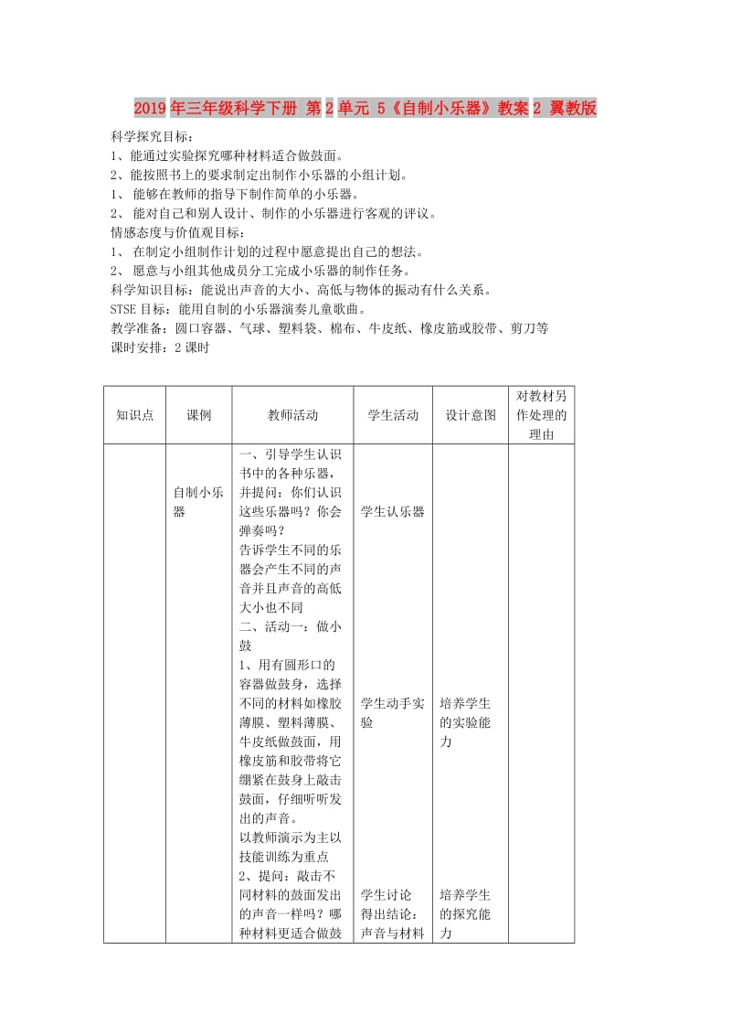 2019年三年级科学下册 第2单元 5《自制小乐器》教案2 翼教版.doc_第1页