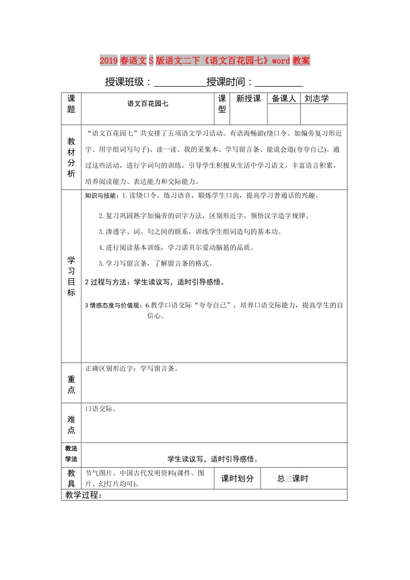 2019春语文S版语文二下《语文百花园七》word教案.doc_第1页