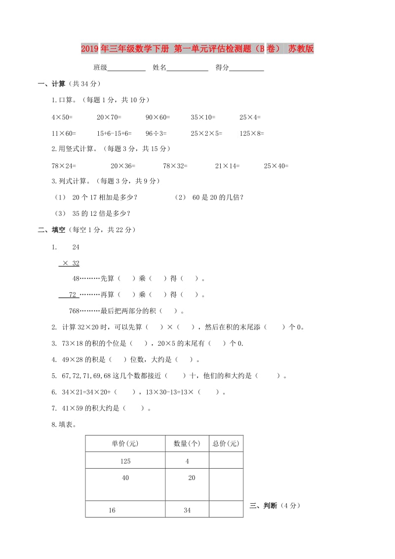 2019年三年级数学下册 第一单元评估检测题（B卷） 苏教版.doc_第1页