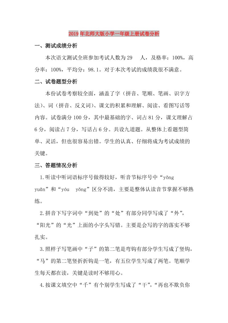 2019年北师大版小学一年级上册试卷分析.doc_第1页