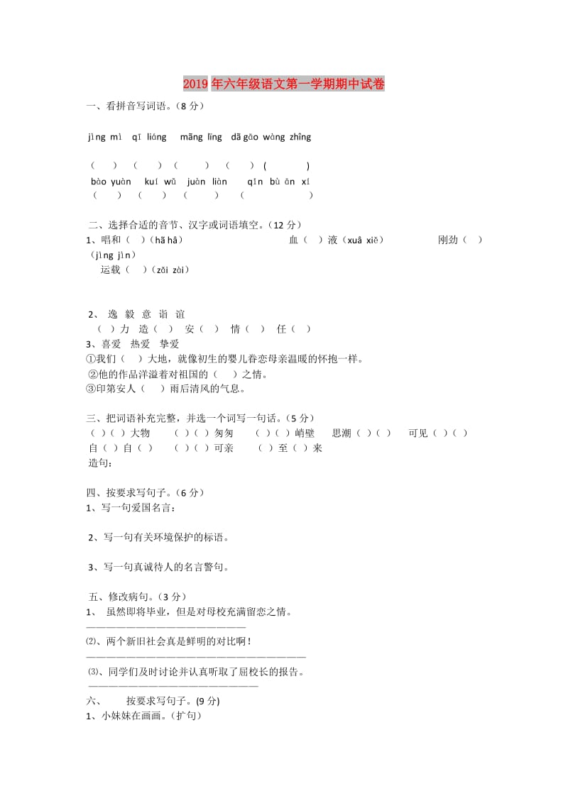 2019年六年级语文第一学期期中试卷.doc_第1页