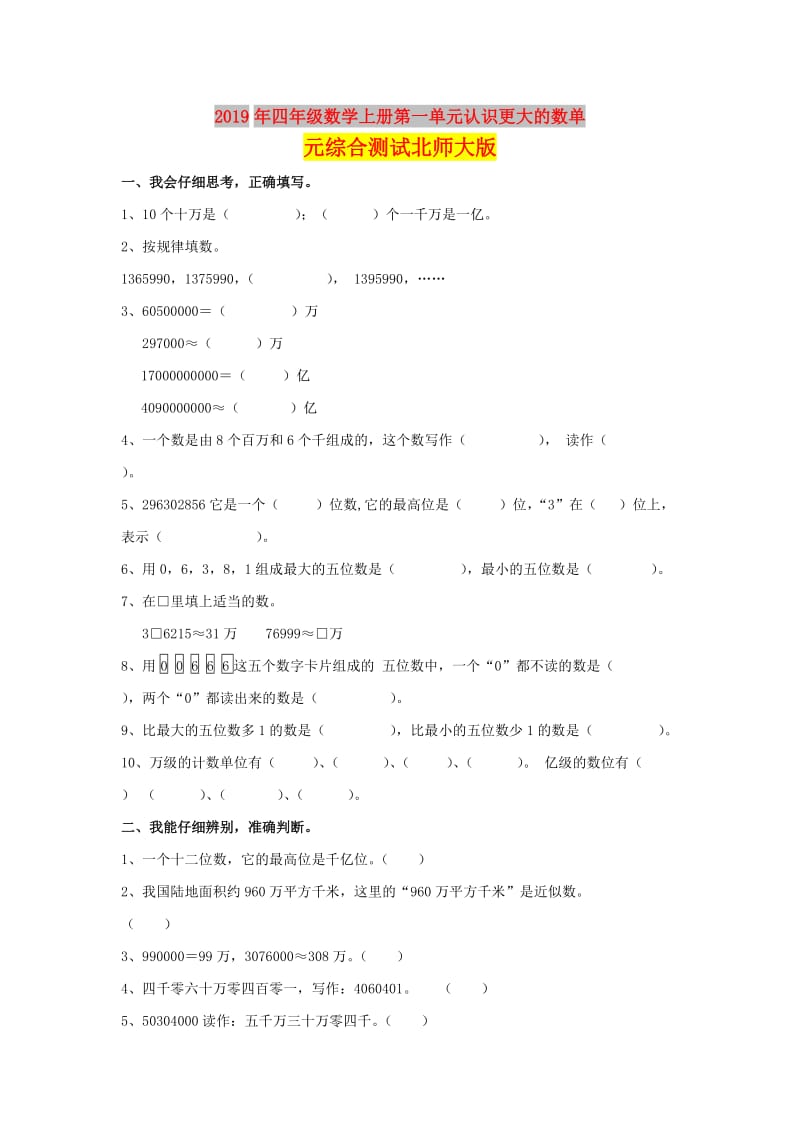 2019年四年级数学上册第一单元认识更大的数单元综合测试北师大版.doc_第1页