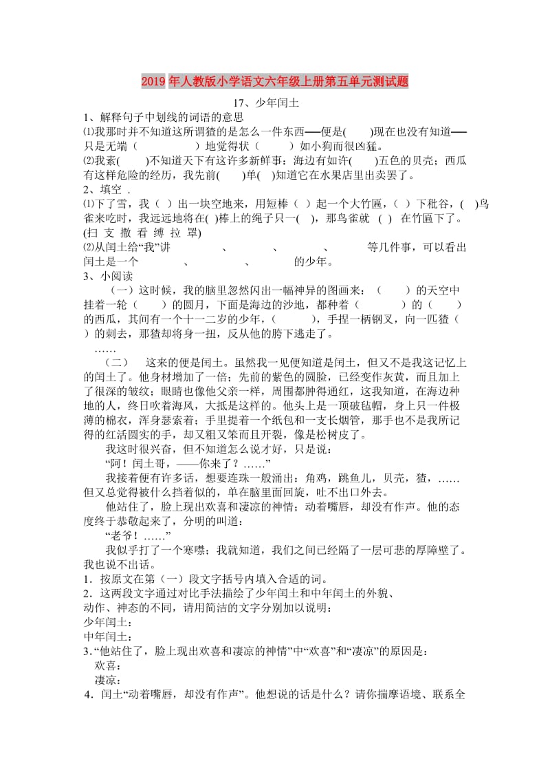 2019年人教版小学语文六年级上册第五单元测试题.doc_第1页