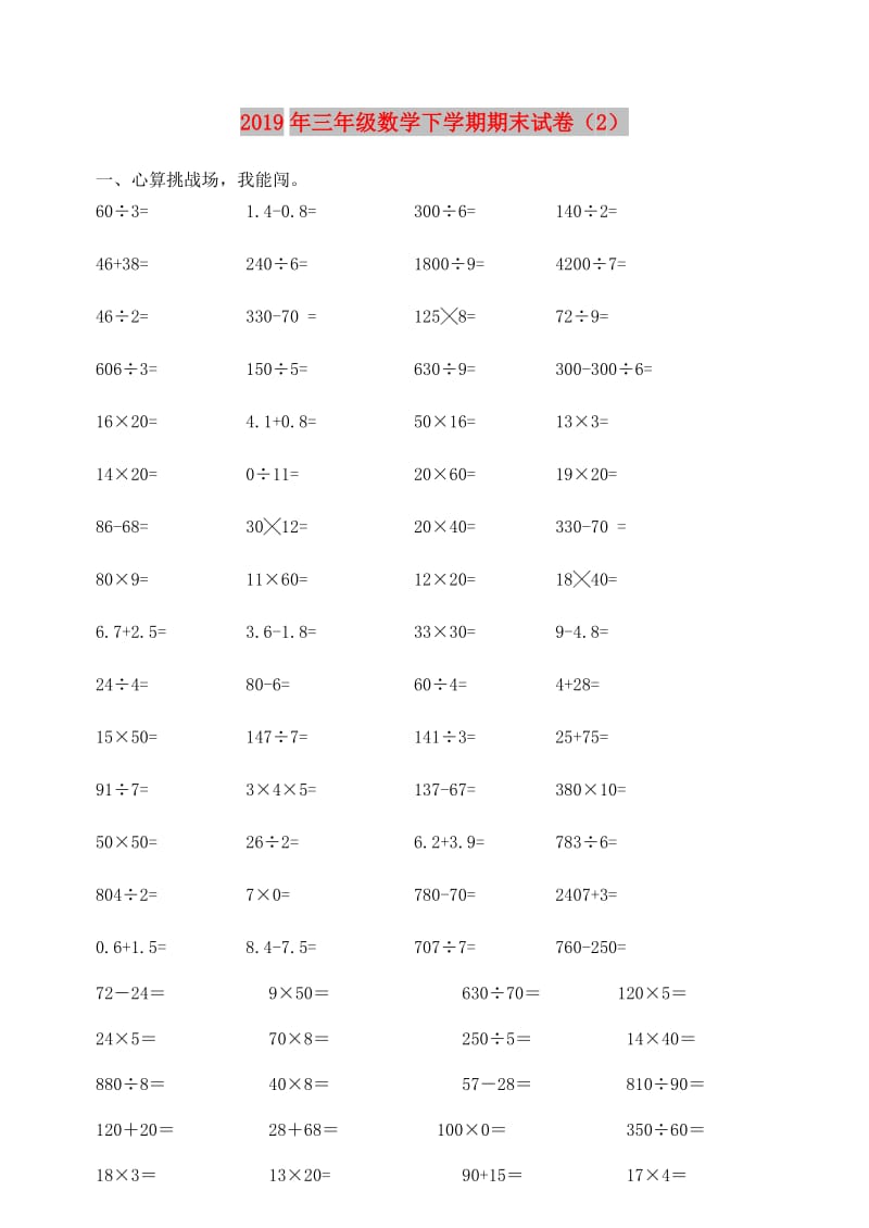 2019年三年级数学下学期期末试卷（2）.doc_第1页