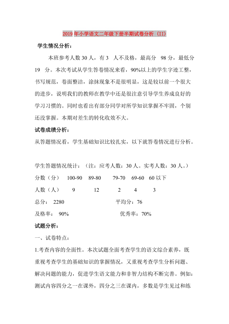 2019年小学语文二年级下册半期试卷分析 (II).doc_第1页