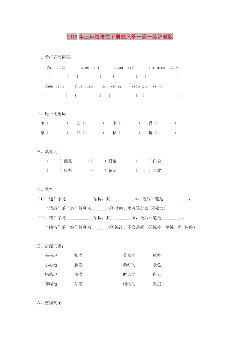 2019年三年级语文下册放风筝一课一练沪教版.doc_第1页