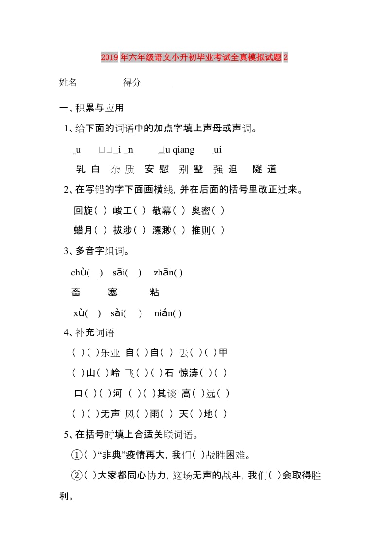 2019年六年级语文小升初毕业考试全真模拟试题2.doc_第1页