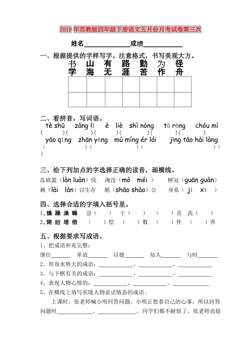 2019年苏教版四年级下册语文五月份月考试卷第三次.doc_第1页