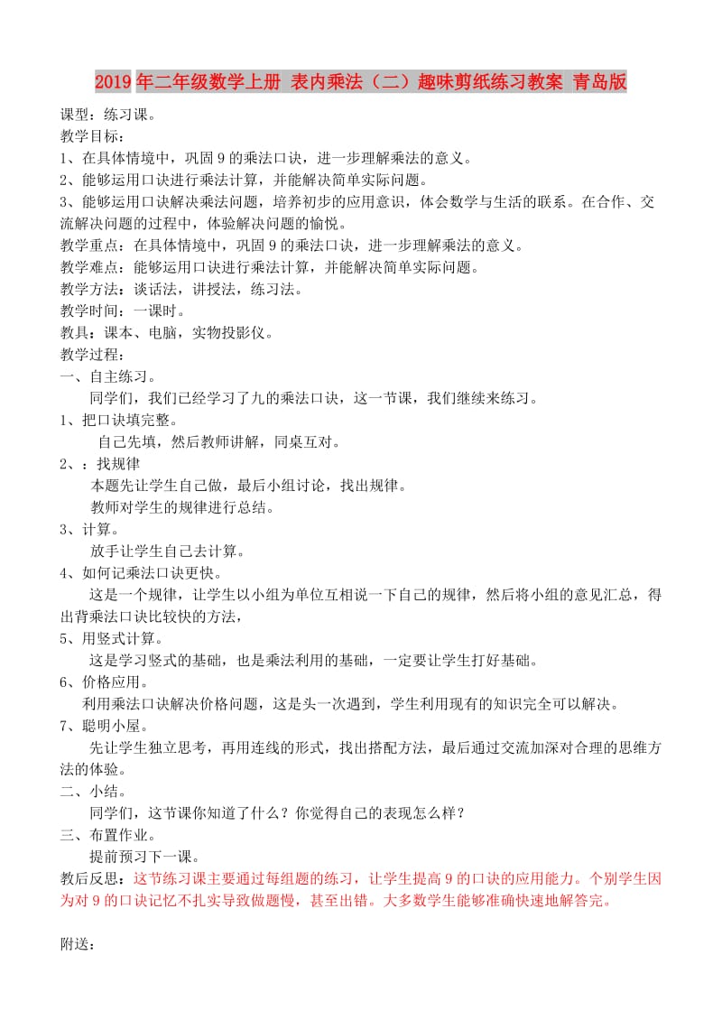 2019年二年级数学上册 表内乘法（二）趣味剪纸练习教案 青岛版.doc_第1页