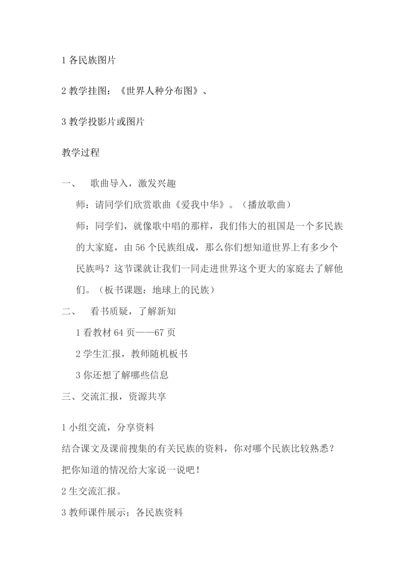 2019春辽师大版品社五下《地球上的民族与种族》word教学设计.doc_第2页