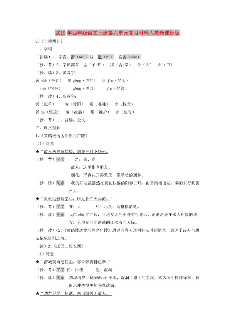 2019年四年级语文上册第六单元复习材料人教新课标版.doc_第1页