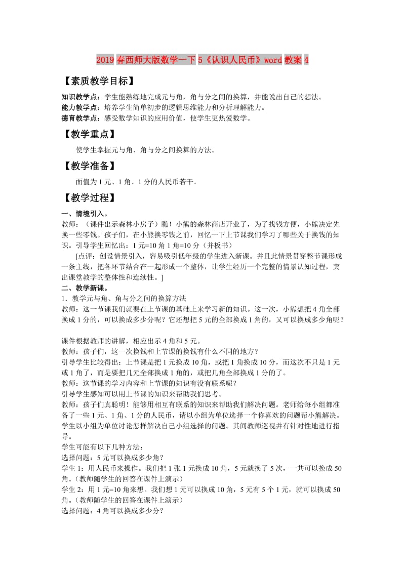 2019春西师大版数学一下5《认识人民币》word教案4.doc_第1页