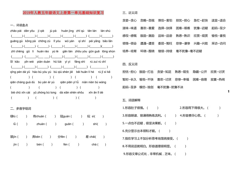 2019年人教五年级语文上册第一单元基础知识复习.doc_第1页