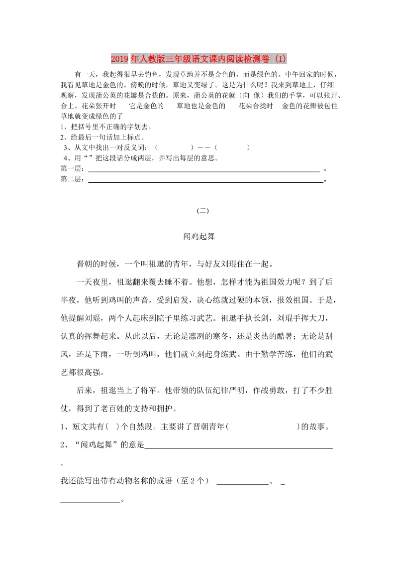 2019年人教版三年级语文课内阅读检测卷 (I).doc_第1页