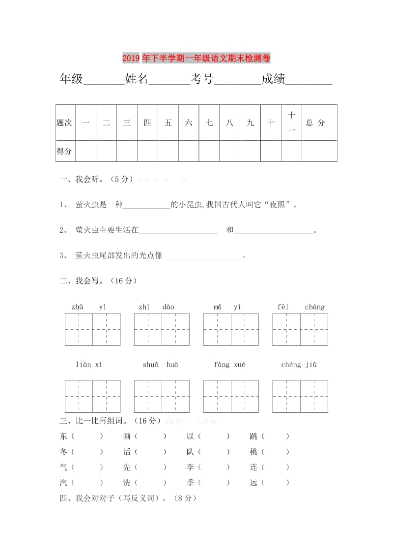 2019年下半学期一年级语文期末检测卷.doc_第1页