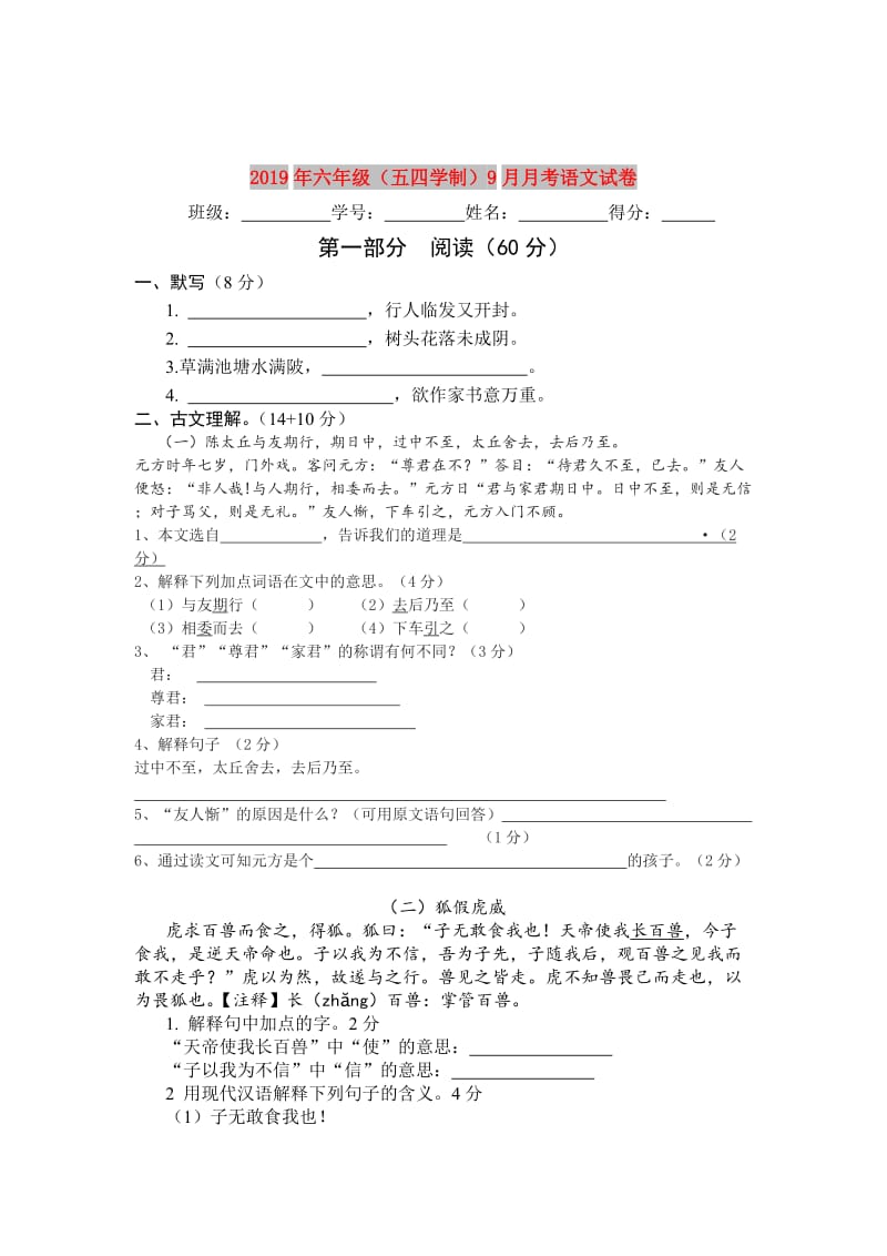 2019年六年级（五四学制）9月月考语文试卷.doc_第1页