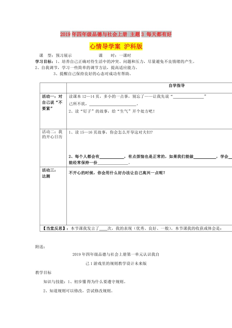 2019年四年级品德与社会上册 主题3 每天都有好心情导学案 沪科版.doc_第1页