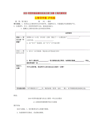 2019年四年級品德與社會上冊 主題3 每天都有好心情導(dǎo)學(xué)案 滬科版.doc