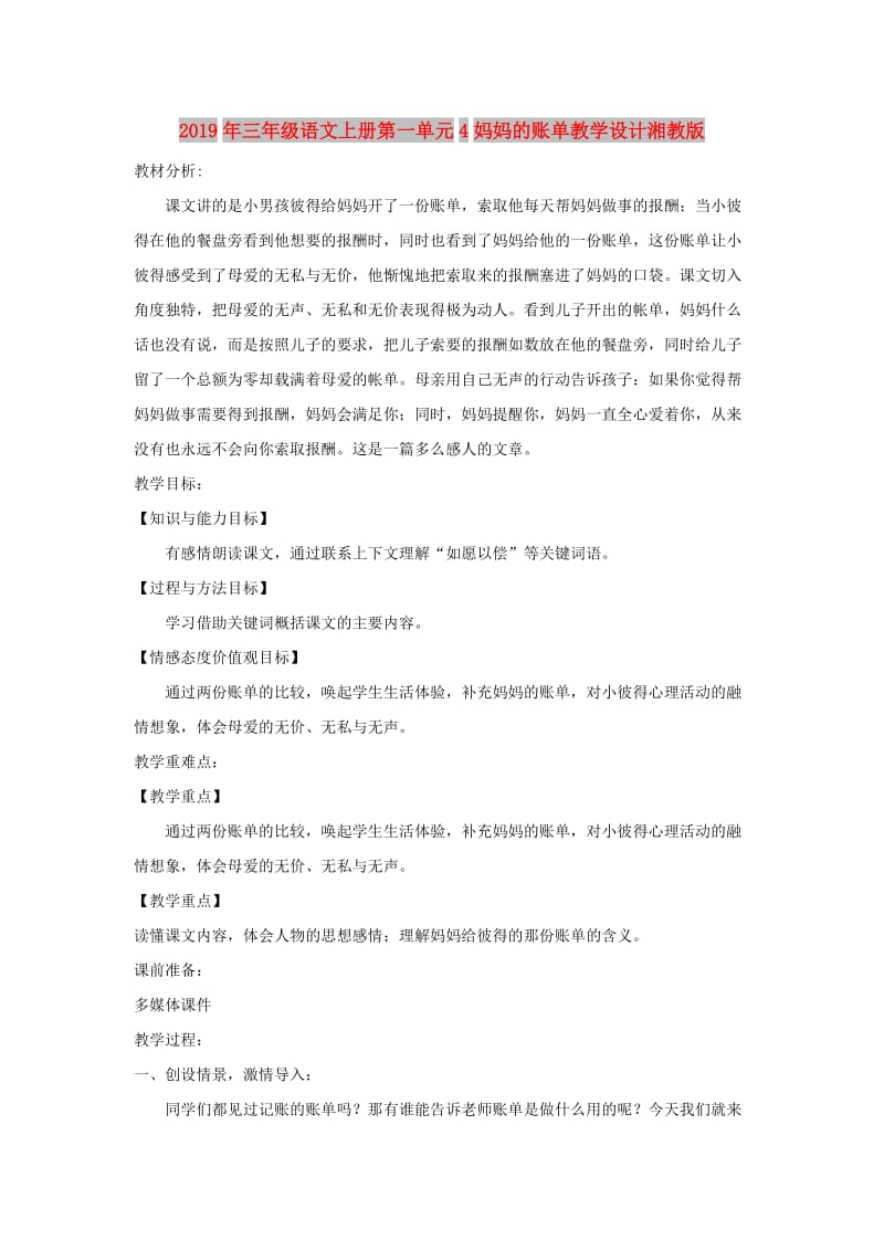 2019年三年级语文上册第一单元4妈妈的账单教学设计湘教版.doc_第1页