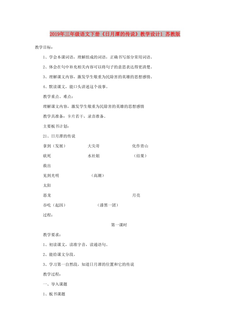 2019年三年级语文下册《日月潭的传说》教学设计1 苏教版.doc_第1页