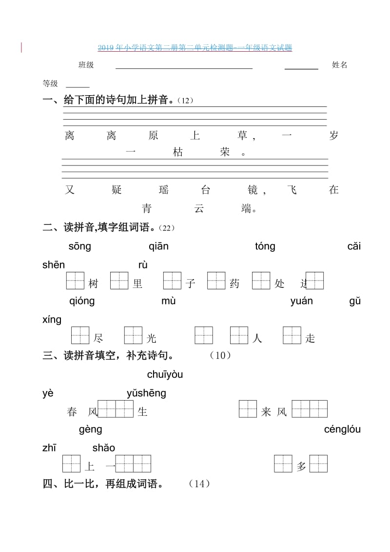 2019年小学语文第二册第三单元试卷-一年级语文试题.doc_第2页