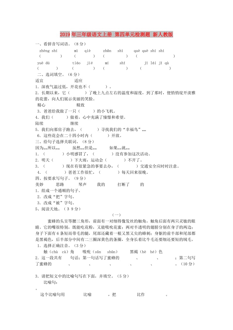 2019年三年级语文上册 第四单元检测题 新人教版.doc_第1页