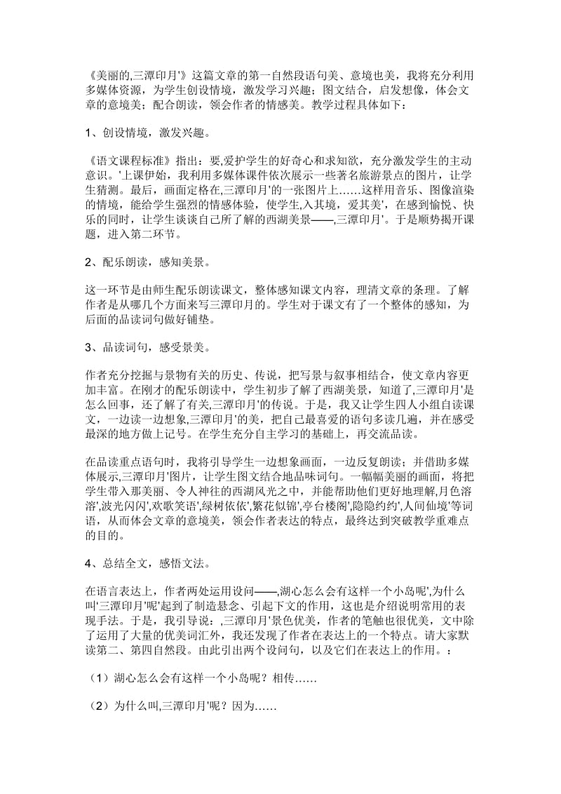 2019语文A版语文五上《美丽的“三潭印月”》word说课稿.doc_第2页