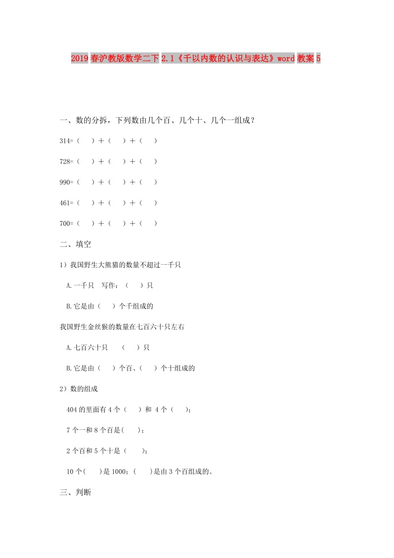 2019春沪教版数学二下2.1《千以内数的认识与表达》word教案5.doc_第1页