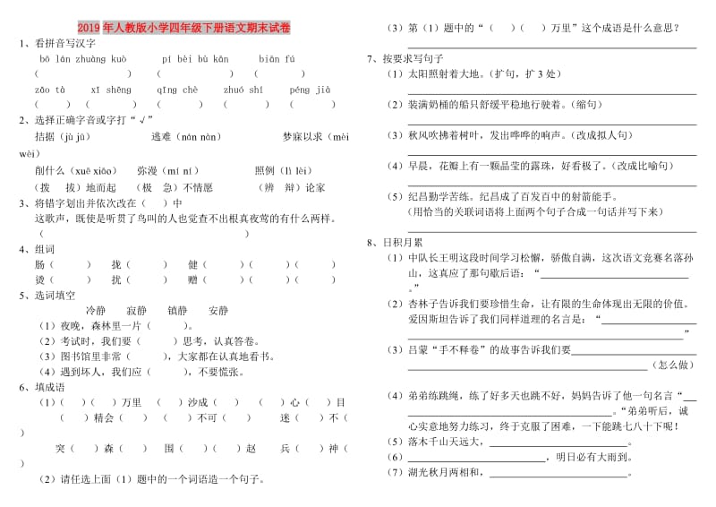 2019年人教版小学四年级下册语文期末试卷.doc_第1页