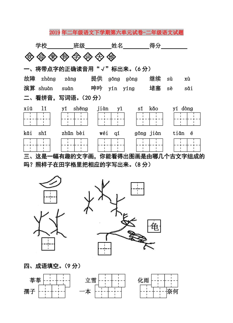 2019年二年级语文下学期第六单元试卷-二年级语文试题.doc_第1页