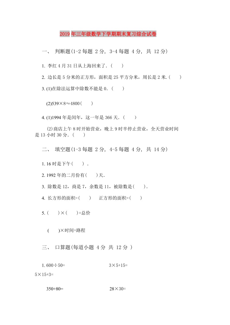 2019年三年级数学下学期期末复习综合试卷.doc_第1页