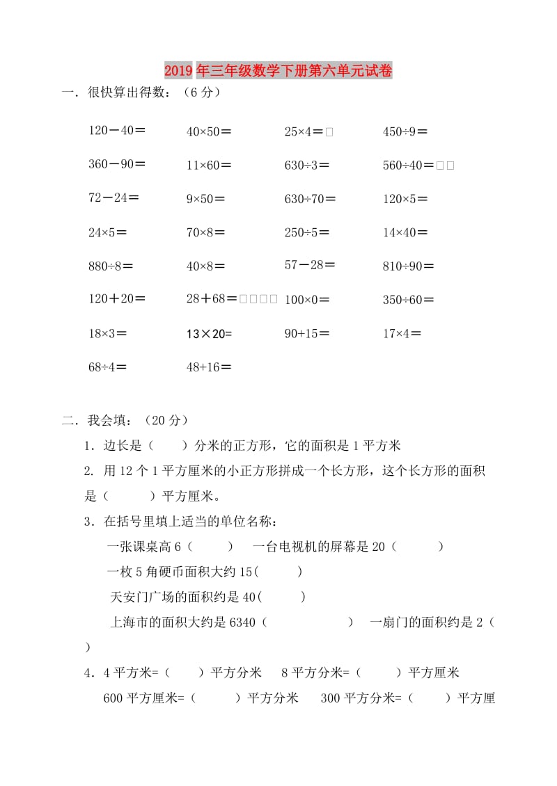 2019年三年级数学下册第六单元试卷.doc_第1页