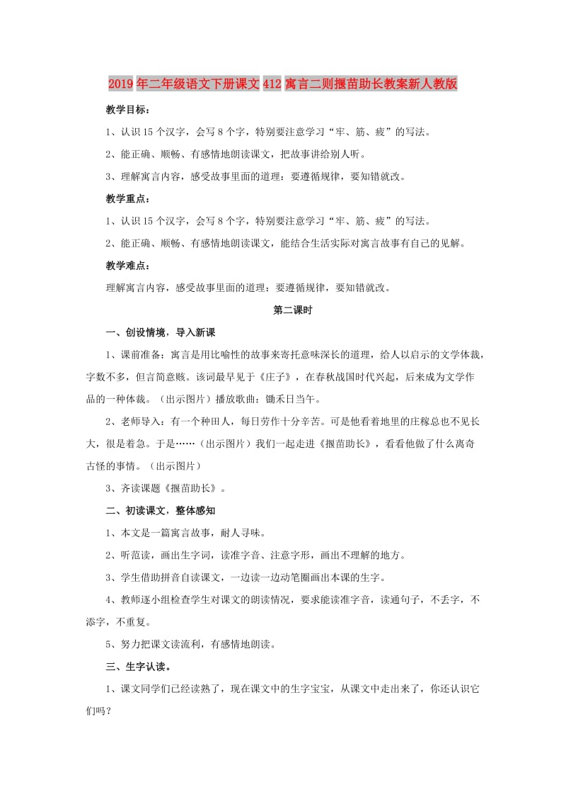 2019年二年级语文下册课文412寓言二则揠苗助长教案新人教版.doc_第1页