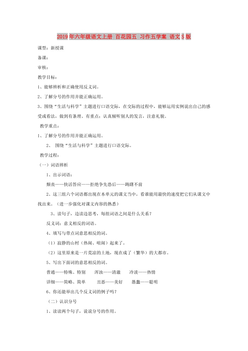 2019年六年级语文上册 百花园五 习作五学案 语文S版.doc_第1页