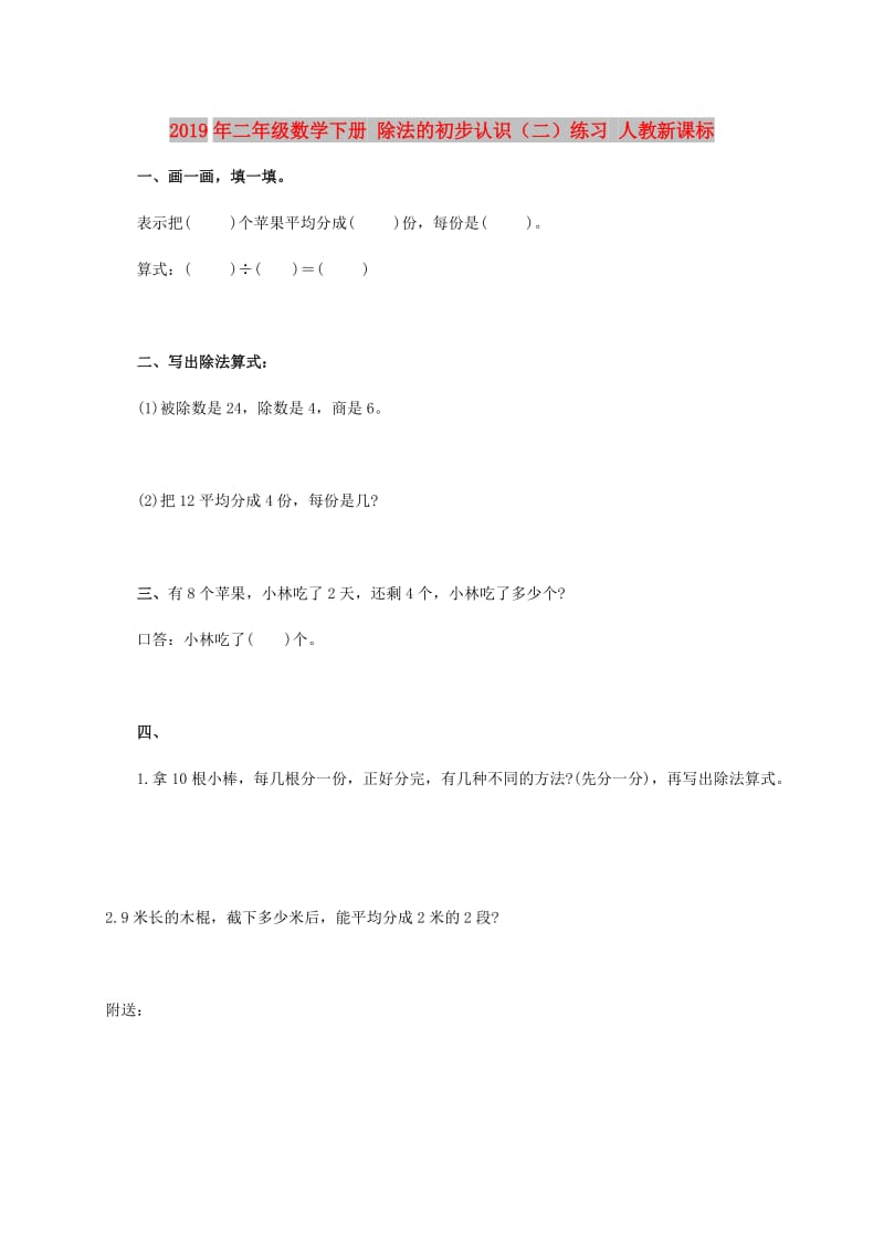 2019年二年级数学下册 除法的初步认识（二）练习 人教新课标.doc_第1页