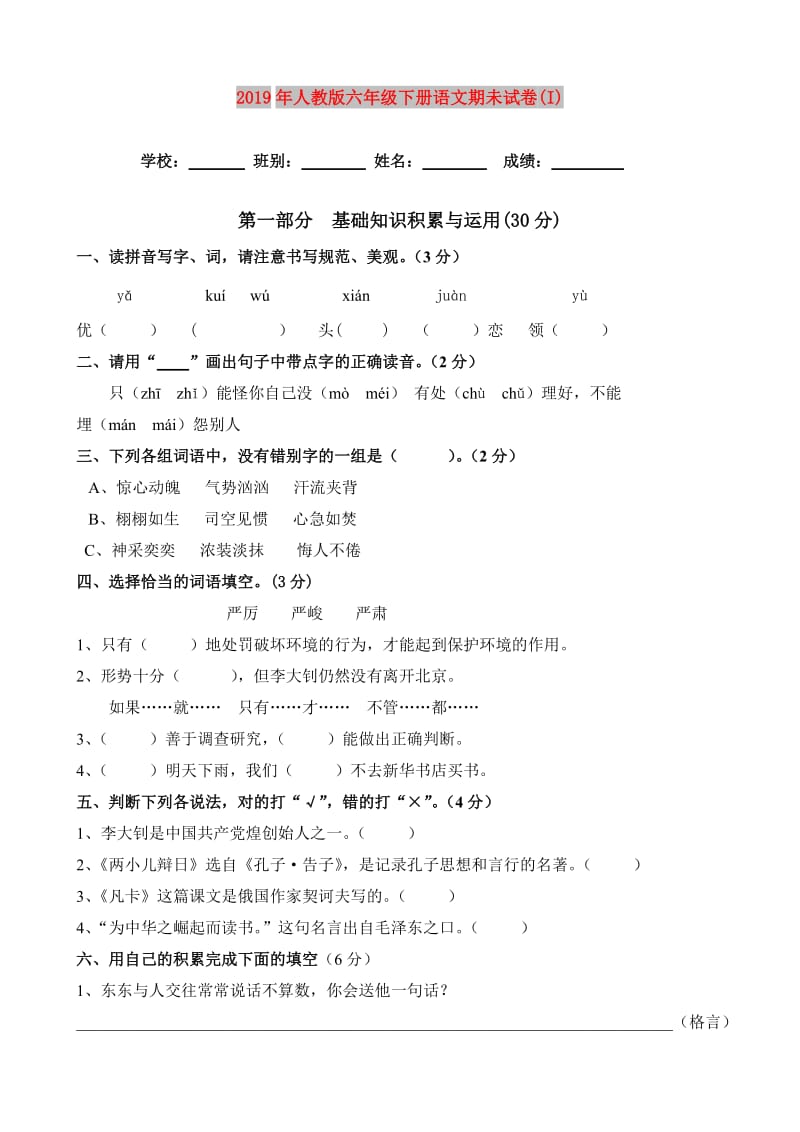 2019年人教版六年级下册语文期未试卷(I).doc_第1页