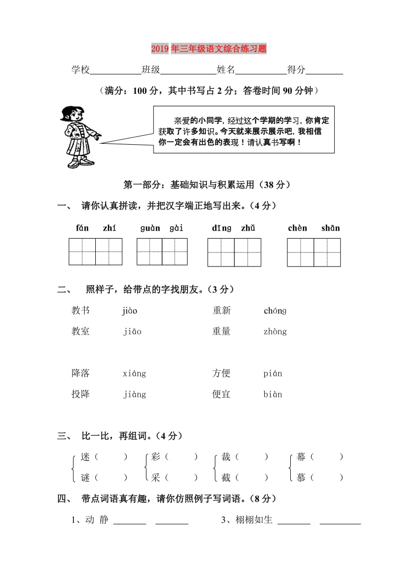 2019年三年级语文综合练习题.doc_第1页