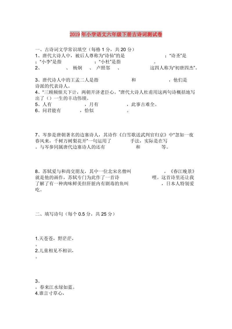 2019年小学语文六年级下册古诗词测试卷 .doc_第1页