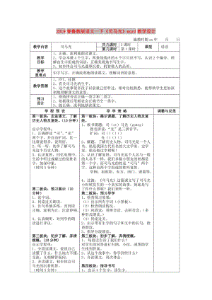 2019春魯教版語文一下《司馬光》word教學(xué)設(shè)計(jì).doc