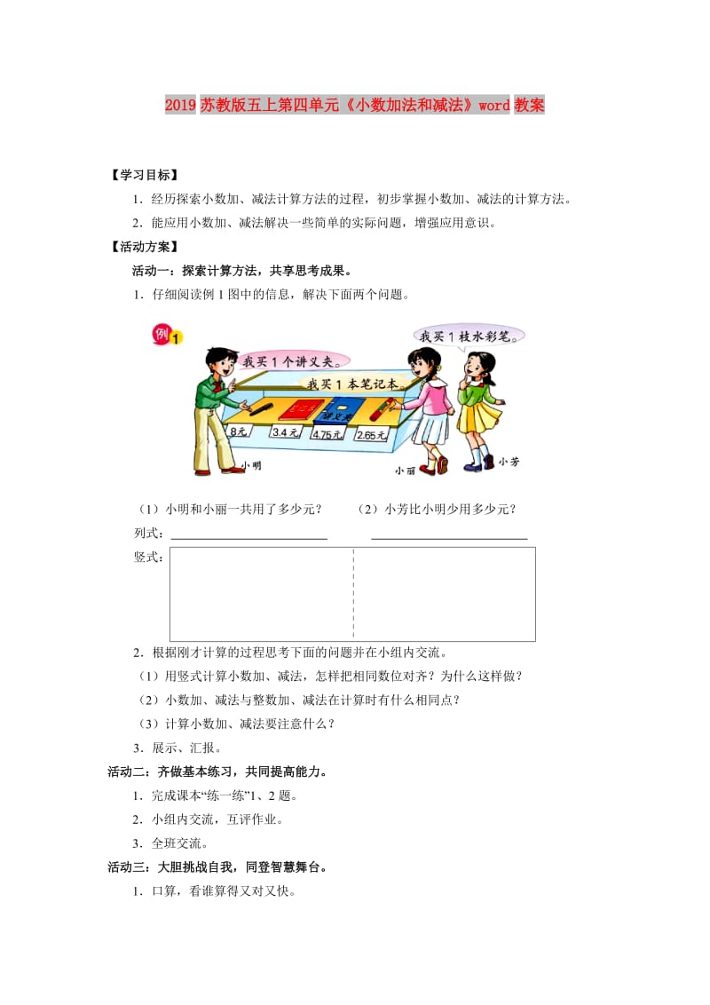 2019苏教版五上第四单元《小数加法和减法》word教案.doc_第1页