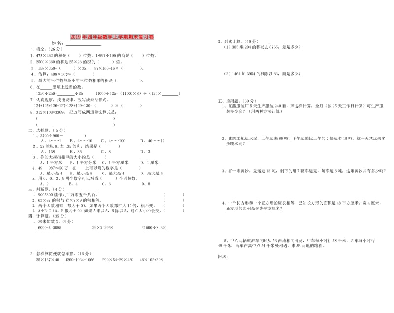 2019年四年级数学上学期期末复习卷.doc_第1页