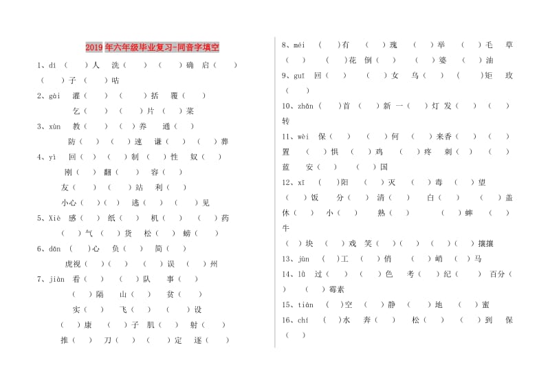 2019年六年级毕业复习-同音字填空.doc_第1页