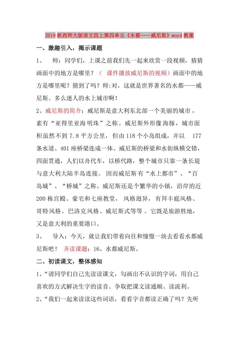 2019秋西师大版语文四上第四单元《水都——威尼斯》word教案.doc_第1页