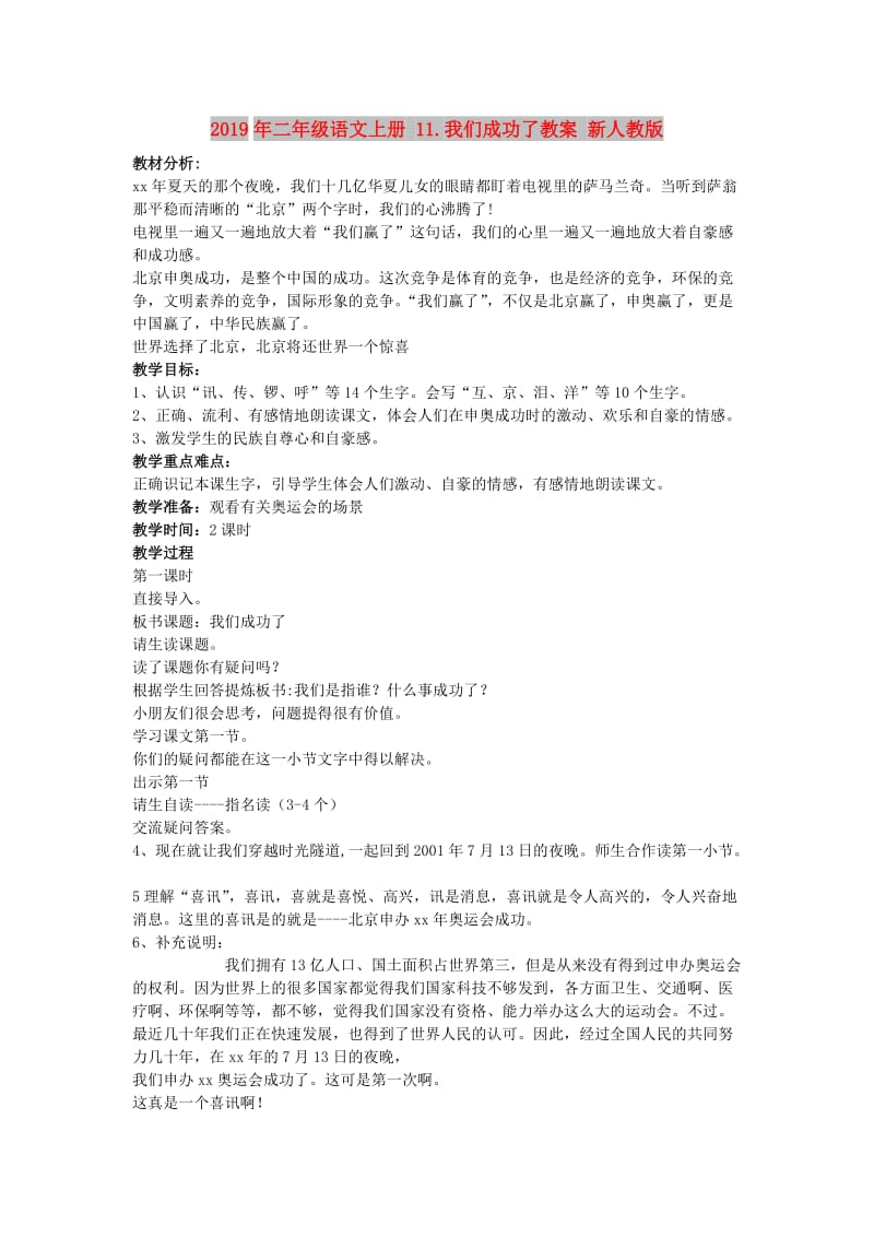 2019年二年级语文上册 11.我们成功了教案 新人教版.doc_第1页