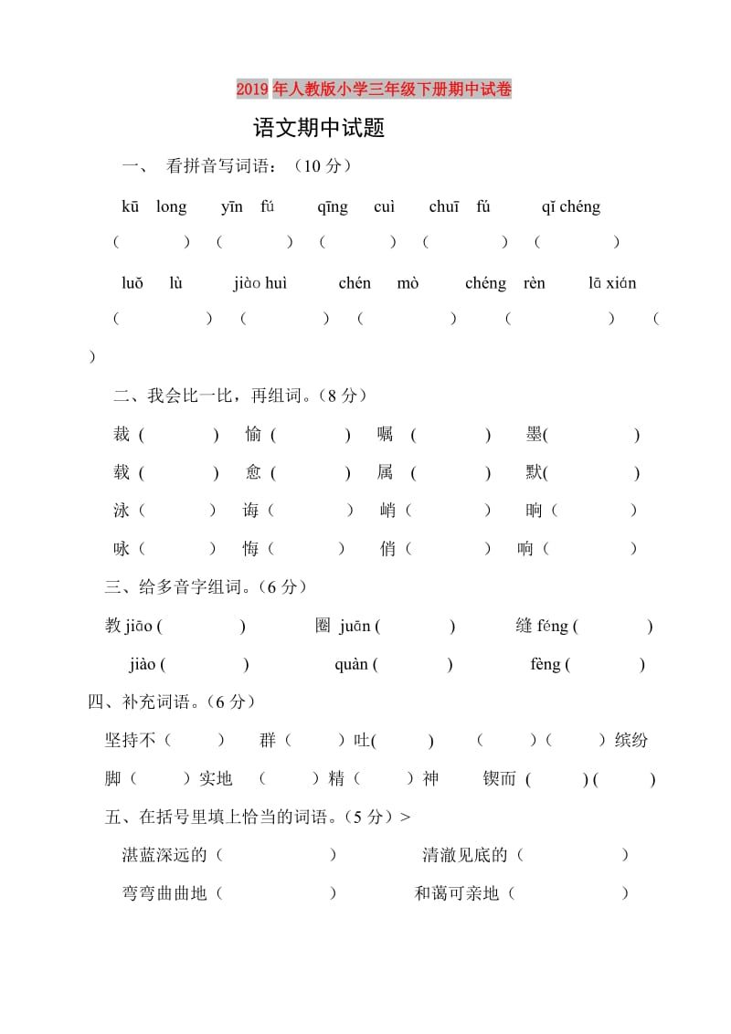 2019年人教版小学三年级下册期中试卷.doc_第1页