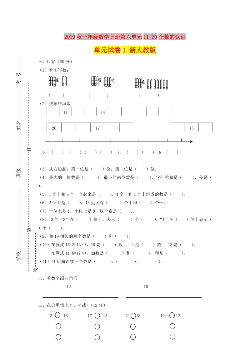 2019秋一年级数学上册第六单元11-20个数的认识单元试卷1 新人教版.doc_第1页