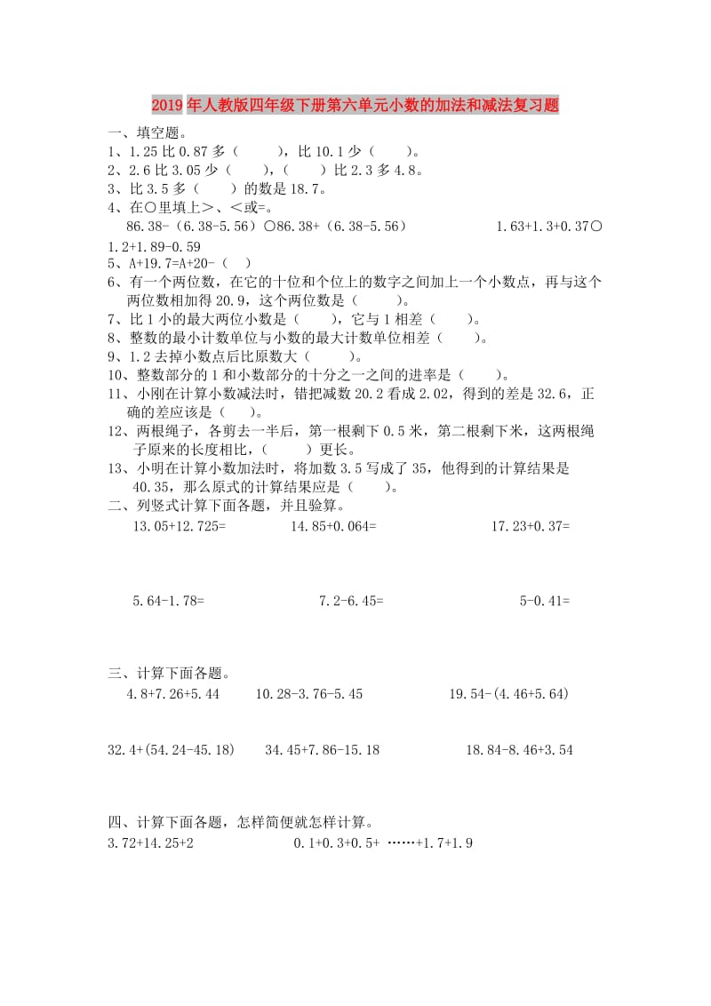 2019年人教版四年级下册第六单元小数的加法和减法复习题.doc_第1页